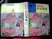 新日本史 改订版【昭和51年第12刷】