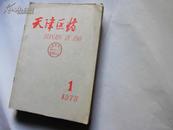 天津医药 1979年1-12期