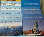 ●→☆※（2010版）冶金矿山建设费用定额、冶金工程定额、2010版冶金定额☆※冶金矿山预算定额