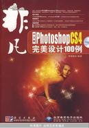 中文版Photoshop CS4完美设计100例(2DVD)