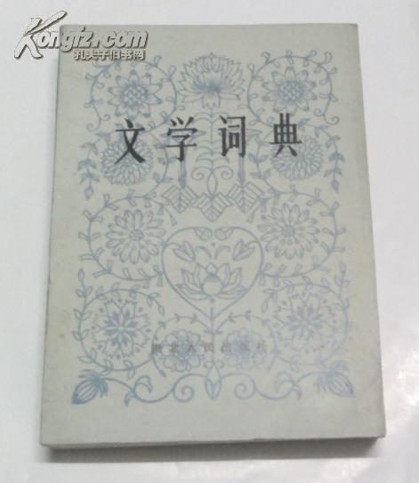 老工具书：文学词典 孙家富 张广明主编 83年1版84年2印 湖北人民出版社85品