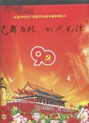 辉历程 时代先锋 庆祝中国共产党建党90周年邮资明信片60张一套J