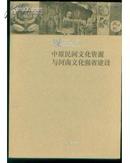 中原民间文化资源与河南文化强省建设J