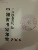2006中国书法家年鉴（,刘新惠,陈捷,徐忠平,于延豊共4本）正版新书