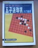 五子连珠棋入门速成