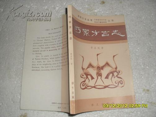 巧家方言志（85品89年1版1印3000册167页小32开原价2.1元昭通方言丛书）23715   