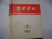 哲学译丛（81年全年第1-6期。 双月刊）