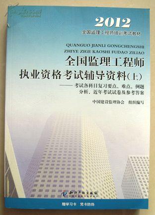 2012年全国监理工程师执业资格考试辅导资料（上）——复习要点、难点、例题分析、近年考试试卷及参考答案