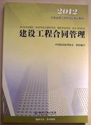 2012年全国监理工程师培训考试教材 建设工程合同管理