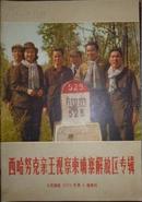 人民画报（1973年第6期增刊）