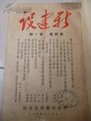 1951年合订本《新建设》