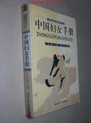 21世纪国民素质教育丛书：中国妇女手册