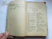 《俄语》第二册（高等学校理科一年级二学期用）1964年1月2版2印