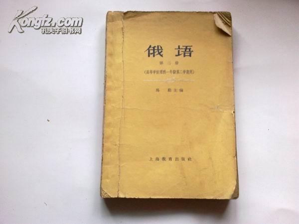 《俄语》第二册（高等学校理科一年级二学期用）1964年1月2版2印