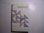 寻找时代的位置 《24》