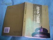 传统文化与民族精神 源流、特质及现代意义