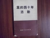 党的四十年活动  70年河内一版一印