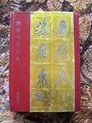 安庆历代名人(1版1印,3千册)