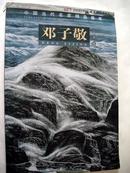 邓子敬山水卷中国当代名家精品画库