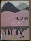 小说选刊[1981年.1.2.4期]三册