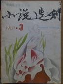 小说选刊[1987年.3.4期]二册