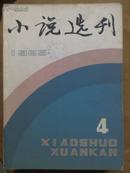 小说选刊1985.4.总54期