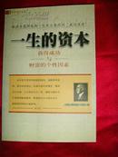 一生的资本（获得成功与财富的个性因素）【成功心理学书籍·奥里森】