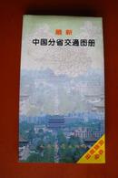 最新中国分省交通图册（分省图页码速检）1997