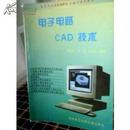 电子电路CAD技术 贾新章等编著