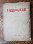高等教育出版社《中国现代革命史讲义（初稿）》（繁体竖排版，1955年1版1印85品）
