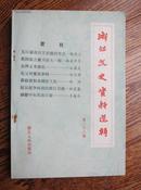 浙江版《浙江文史资料选辑》第二十八辑（95品）