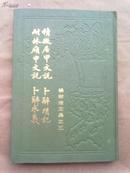   积微居甲文说 卜辞琐记 耐林廎甲文说 卜辞求义 （ 杨树达文集之五 ）  (   86年1版1印、精装 )