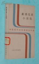 新感觉派小说选（中国现代文学流派创作选/1985-05一版一印馆藏未翻阅自然旧近10品/见描述）