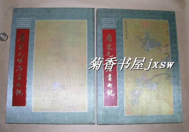 唐宋元明名画大观        画册上、下册完整一套：（低价出让:4开精装本，1976年初版，成文出版社，丝绸封面，封皮96品内页10品）