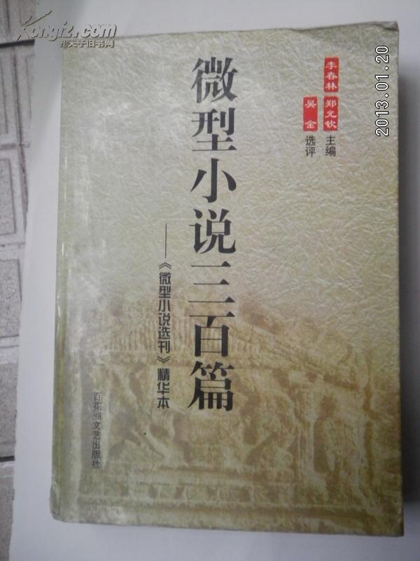 微型小说三百篇：《微型小说选刊》精华本【一件小事（鲁迅）。他（郭沫若）。寒宵（郁达夫）。代狗（沈从文）。灯（王鲁彦）。河豚子（王任叔）。私情（李健吾）。便宜货（胡也频）。余辉（石评梅）。懒马的故事（孙犁）。两个不能遗忘的印象（夏衍）。讲演术（王蒙）。今夏流行明黄色（刘心武）。一笔圆（刘绍棠）。丢失的香柚（梁晓声）。海龟（张抗抗）。我是党员（刘正文）。落棋有声（张新民）。钻圈（阿成）。游戏（邢可）】