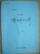 山西台资料戏曲广播剧《湖畔双碑》油印本