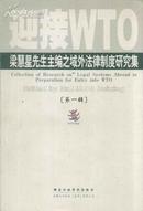 迎接WTO：梁慧星先生主编之域外法律制度研究集（全三辑）