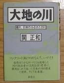 大地の川―甦れ、日本のふるさとの川 [ハードカバー] 関正和 著