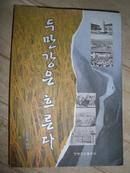 图们江的故事（朝鲜文）