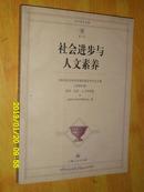 社会进步与人文素养:上海市社会科学界第四届学术年会文集(2006年度)哲学·历史·人文学科卷