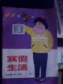 寒假生活 五年制小学一年级【未用本 无写划】