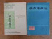 广播电视概论 87年一版一印