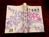 西宁植物志【上册】（99年1版1印，平装）