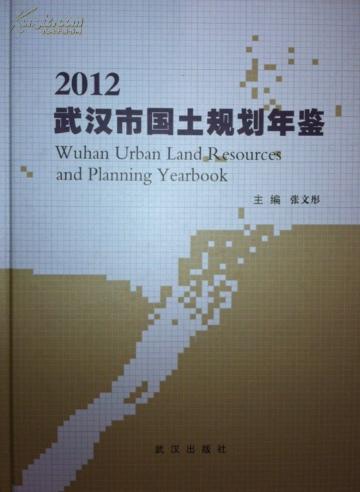 武汉市国土规划年鉴-2012