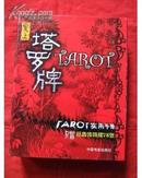 【几近全新】爱上塔罗牌——TAROT实用手册（盒装 赠经典伟特牌78张)