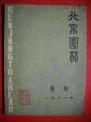 北京园林创刊号.1981 