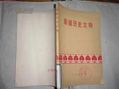 新疆历史文物(书内有大量彩色、黑白图片)