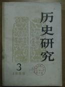 历史研究[1980年.3.4.6期]三册