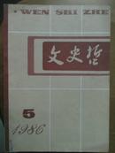 文史哲[1986年.5.6期]二册