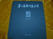 第二届兰州美术节暨走进兰州——全国名家美术作品邀请展作品集